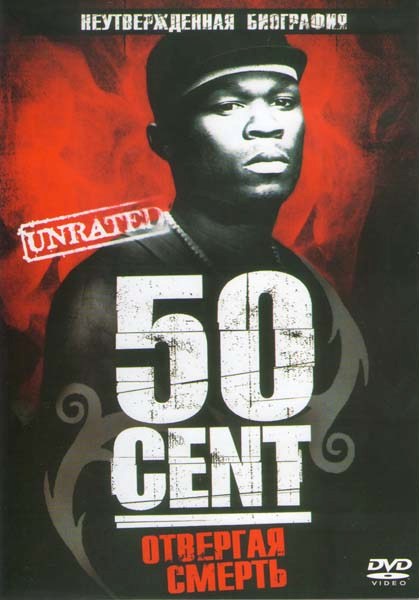 50 Cent: Отвергая Смерть (Неутвержденная биография)