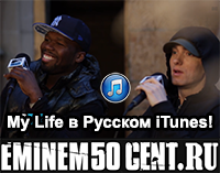 50 Cent и Eminem - поддержи сингл My Life в Русском iTunes!
