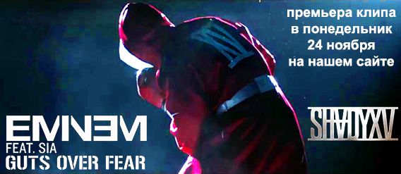 Eminem - Guts Over Fear ft. Sia [Тизер Клипа]