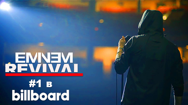 Eminem: альбом Revival дебютировал на #1 в Billboard!