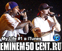50 Cent и Eminem - Сингл My Life #1 в iTunes