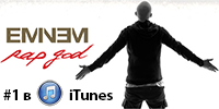 Эминем - Бог Рэпа #1 в iTunes