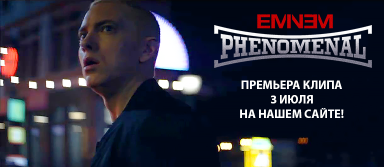 Eminem: трейлер клипа Phenomenal