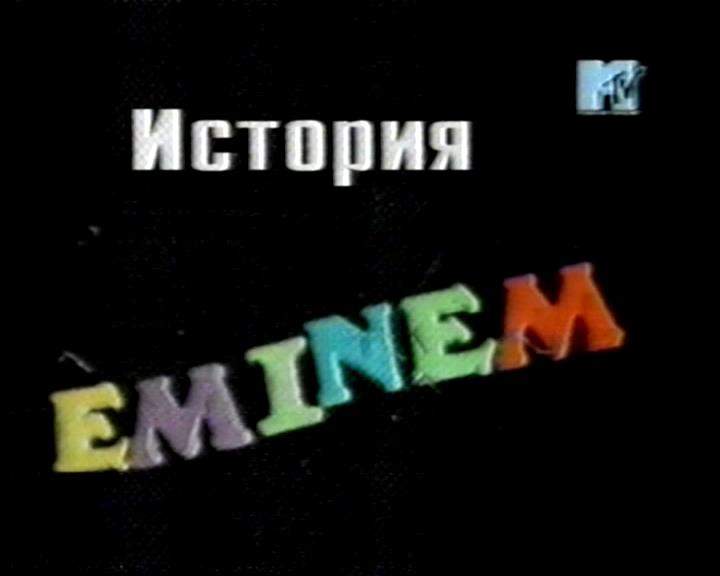 MTV История: Eminem